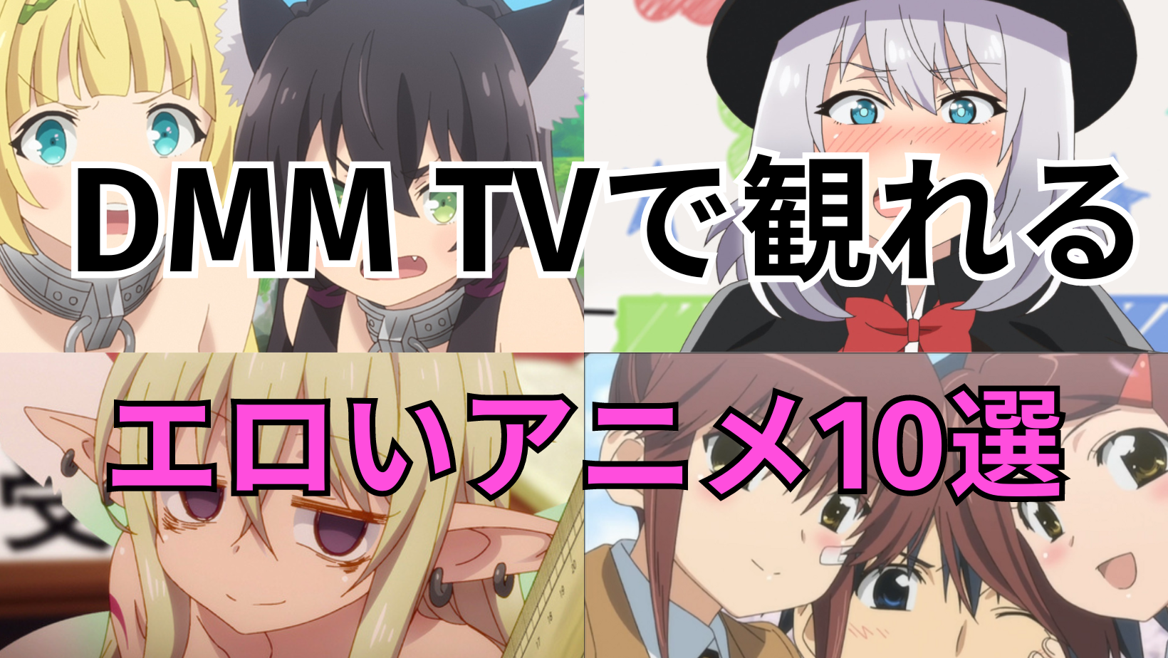 DMM TVで観れるエロいアニメ10選を紹介！ | サクの動画